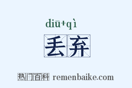 丢弃是什么意思的图片